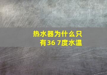 热水器为什么只有36 7度水温